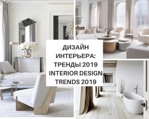 Главные тренды в дизайне интерьера 2019