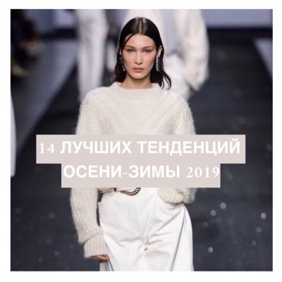 trendy mody osen zima 2019