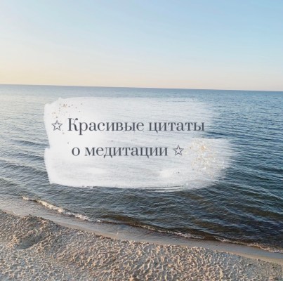 Красивые цитаты о медитации 