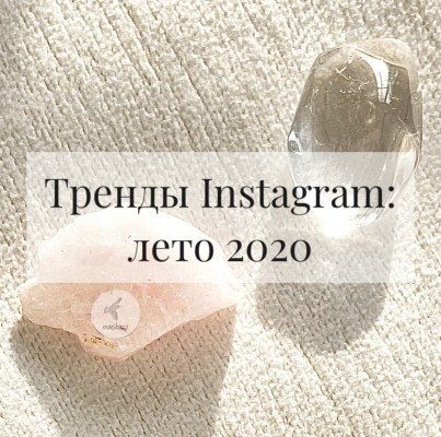 тренды инстаграм лета 2020