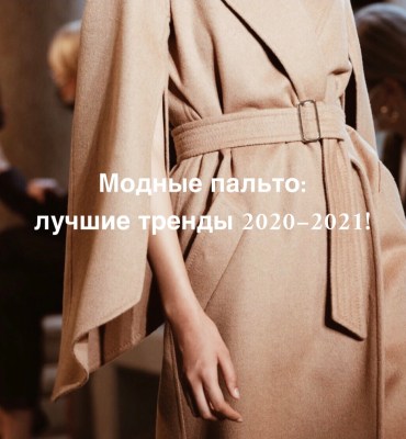 Модные пальто