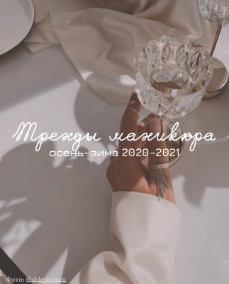 Модный маникюр: 8 трендов маникюра осени–зимы 2020–2021