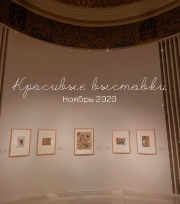 Красивые выставки в Москве: ноябрь 2020