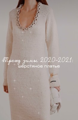 шерстяное платье тренд зимы