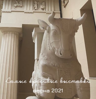 Новые выставки в Москве: весна 2021