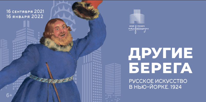 Выставка «Другие берега. Русское искусство в Нью-Йорке. 1924»