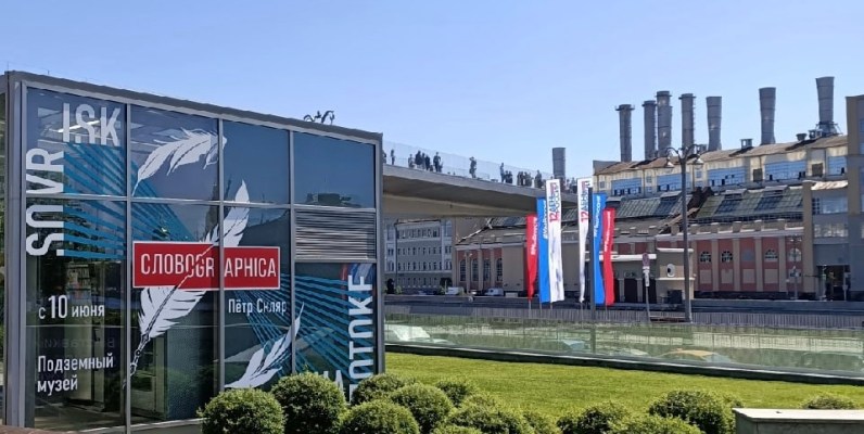Проект Петра Скляра «Словографика» в Подземном музее парка «Зарядье»