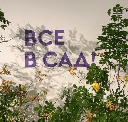 Выставка «Все в сад» в Фонде Ruarts