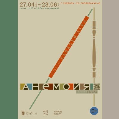 «Анемойя» – новая выставка Алексея Луки в Суздале