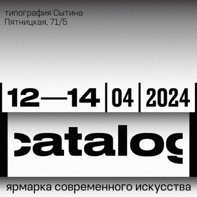 Ярмарка современного искусства |catalog|: второй выпуск пройдет в Москве
