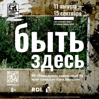 Паблик-арт проект «Быть здесь» представит более 40 работ в Подмосковье